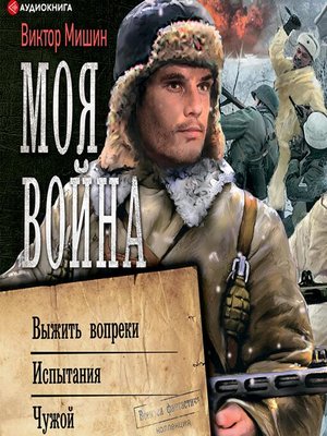 cover image of Моя война